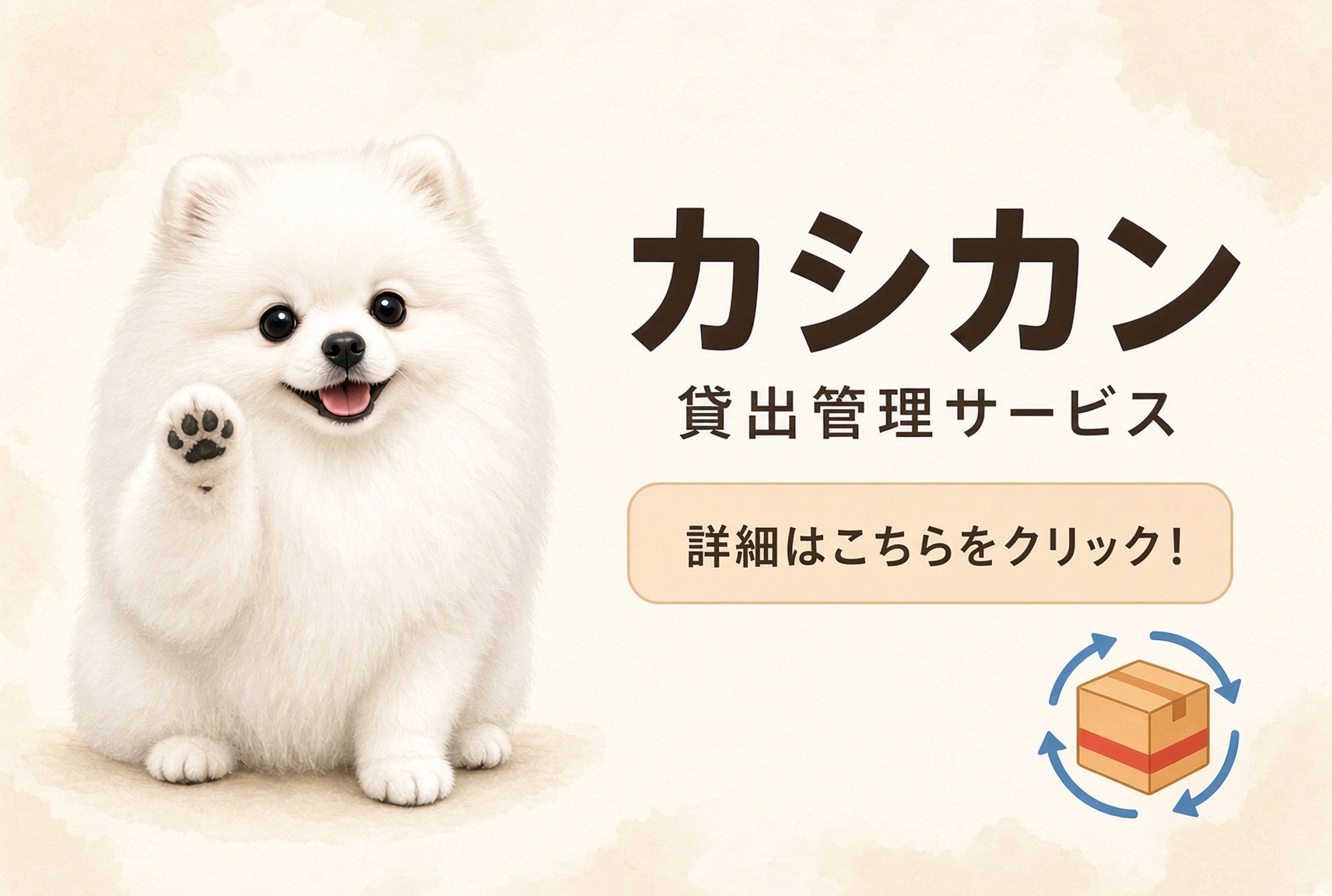 カシカン 貸出管理サービス