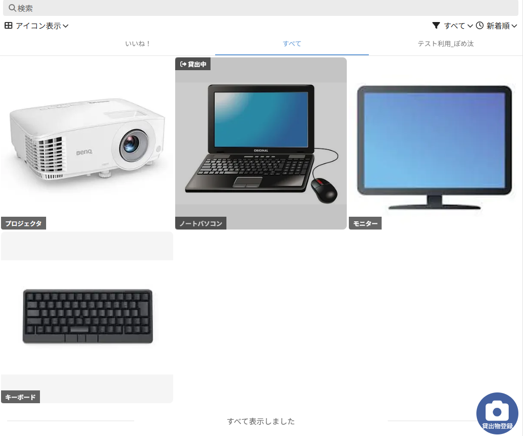 カシカンの物品一覧。プロジェクター、ノートパソコン、モニター、キーボードが並んでいる