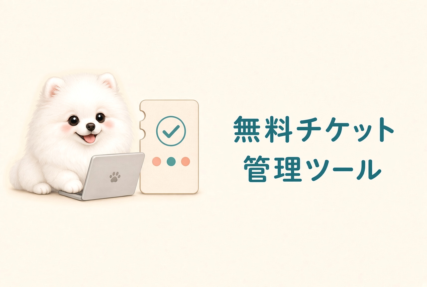 無料チケット管理ツール